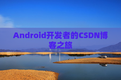 Android开发者的CSDN博客之旅